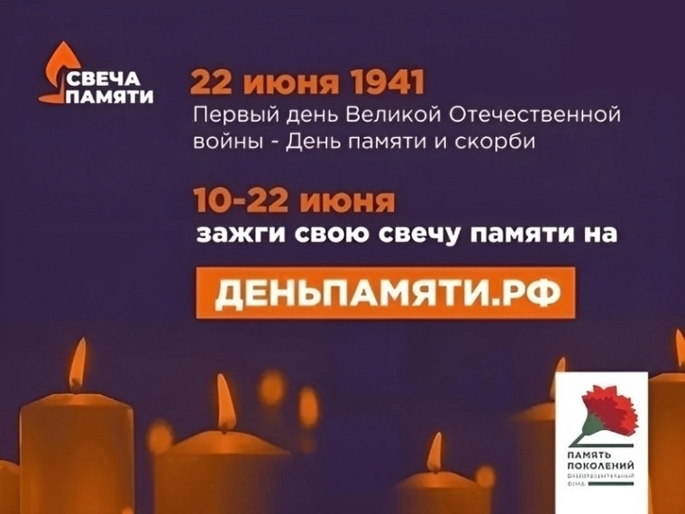 Всероссийская ежегодная онлайн-акция «Свеча памяти 2026».