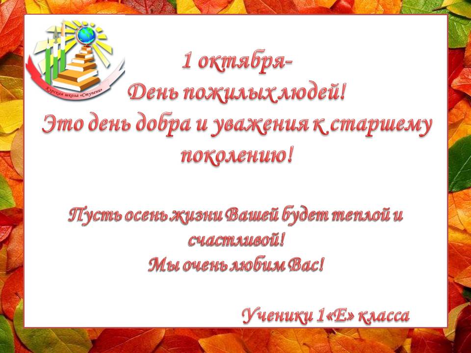 День пожилых людей в 1"Е".
