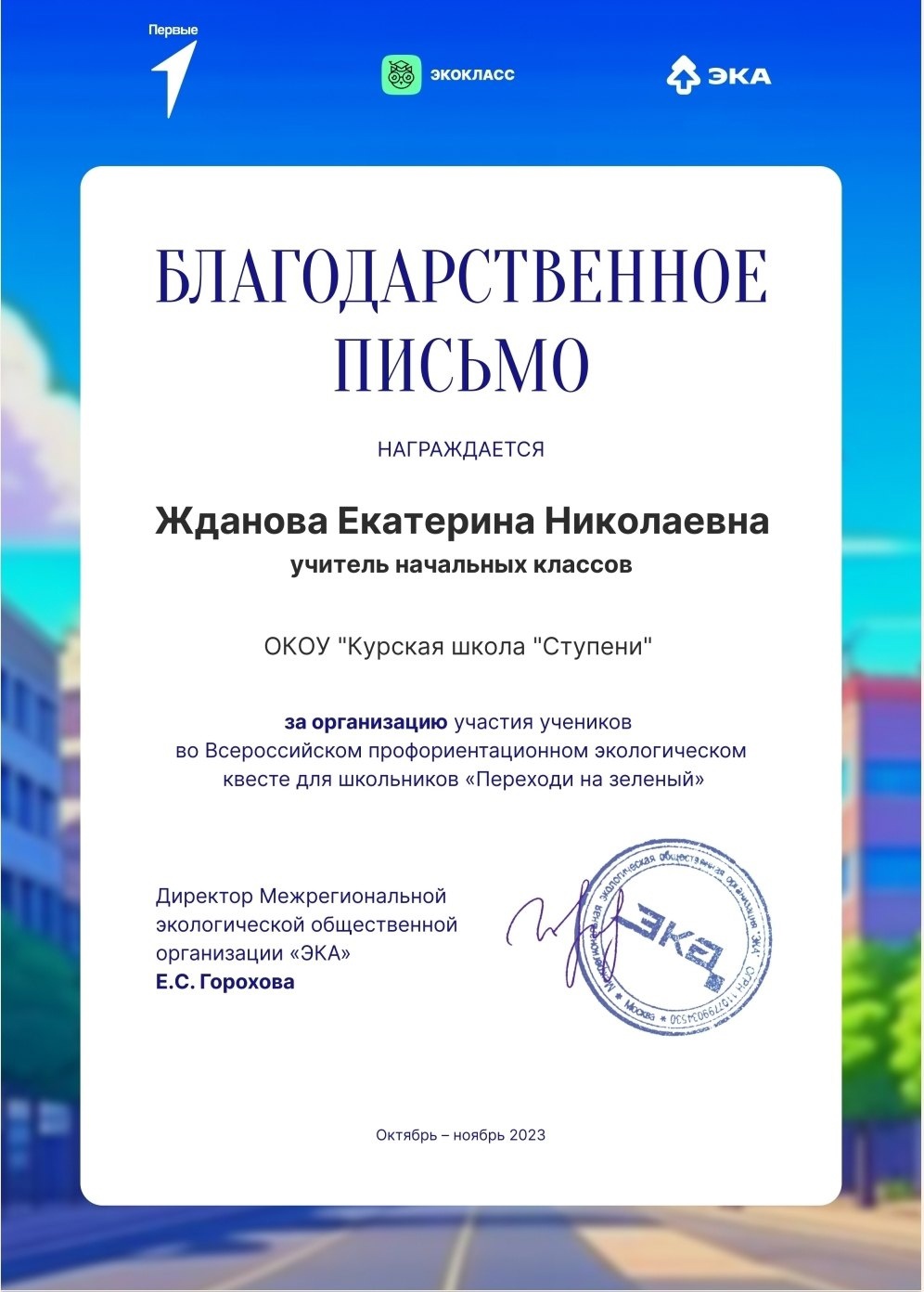 Всероссийский профориентационный квест "Переходи на зеленый".