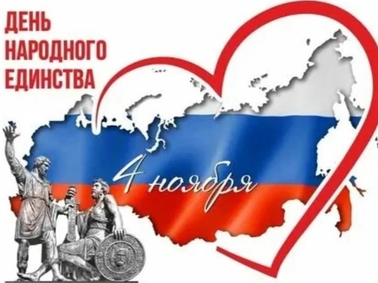 День народного единства.