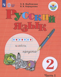 Русский язык, 2 класс, в 2 частях (1 часть).