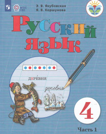 Русский язык, 4 класс, в 2 частях (часть 1).