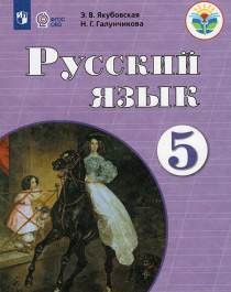 Русский язык, 5 класс, в 2 частях (часть 1).